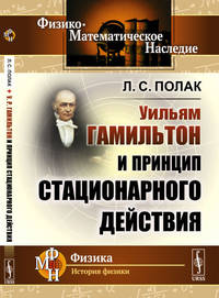 У.Р. Гамильтон и принцип стационарного действия