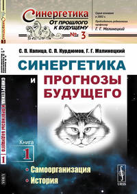 Синергетика и прогнозы будущего: Самоорганизация. История. Выпуск №3. Книга 1