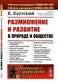 Размножение и развитие в природе и обществе. Выпуск №203