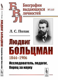 Людвиг Больцман. 1844-1906. Исследователь, педагог, борец за науку. Выпуск №15