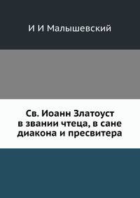 Св. Иоанн Златоуст в звании чтеца, в сане диакона и пресвитера
