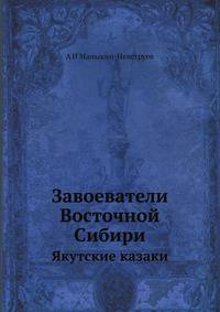 Завоеватели Восточной Сибири. Якутские казаки