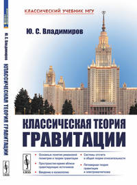 Классическая теория гравитации