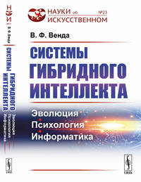 Системы гибридного интеллекта: Эволюция, психология, информатика. Выпуск №23