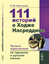 111 историй о Ходже Насреддине. Читаем параллельно на турецком и русском языках. Билингва турецко-русский