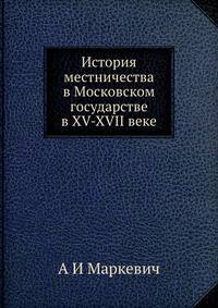 История местничества в Московском государстве. В XV-XVII веке
