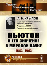 Ньютон и его значение в мировой науке. 1643-1943