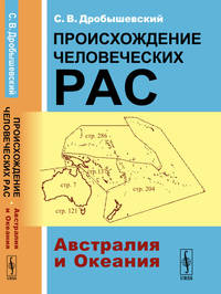 Происхождение человеческих рас. Австралия и Океания