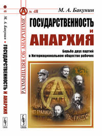 Государственность и анархия. Борьба двух партий в Интернациональном обществе рабочих. Выпуск №48