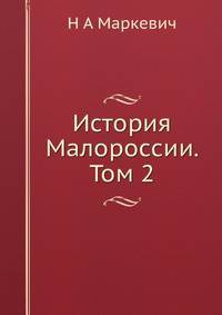 История Малороссии. Том 2