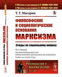 Философские и социологические основания марксизма: Этюды по социальному вопросу. Выпуск №92