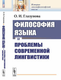 Философия языка и проблемы современной лингвистики