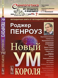 Новый ум короля. О компьютерах, мышлении и законах физики. Выпуск №6