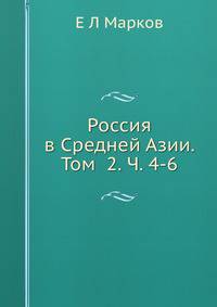 Россия в Средней Азии. Том 2. Часть 4-6