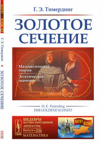 Золотое сечение. Выпуск №206