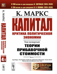 Капитал. Критика политической экономии. Том 4. Часть 1. Теории прибавочной стоимости. Главы I–VII