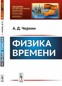Физика времени. Выпуск №40