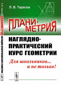 Планиметрия. Наглядно-практический курс геометрии