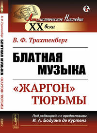 Блатная музыка. "Жаргон" тюрьмы