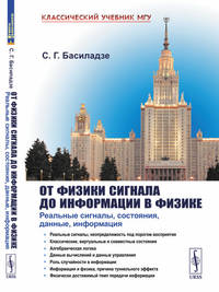 От физики сигнала до информации в физике. Реальные сигналы, состояния, данные, информация