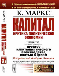Капитал. Критика политической экономии. Том 3. Книга 3. Процесс капиталистического производства, взятый в целом. Часть 2
