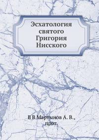 Эсхатология святого Григория Нисского