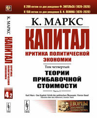 Капитал. Критика политической экономии. Том 4. Часть 2. Теории прибавочной стоимости. Главы VIII–XVIII