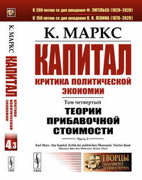 Капитал. Критика политической экономии. Том 4. Часть 3. Теории прибавочной стоимости. Главы XIX–XXIV