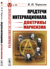 Предтечи Интернационала. Доктрины марксизма. Выпуск №11