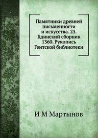 Памятники древней письменности и искусства. 23. Бдинский сборник 1360. Рукопись Гентской библиотеки