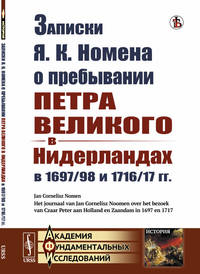 Записки Я.К. Номена о пребывании Петра Великого в Нидерландах в 1697/98 и 1716/17 гг.