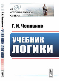Учебник логики