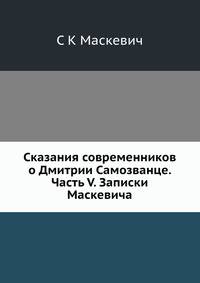 Сказания современников о Дмитрии Самозванце. Часть V. Записки Маскевича
