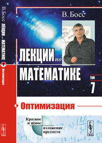 Лекции по математике. Оптимизация