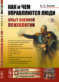 Как и чем управляются люди. Опыт военной психологии. Выпуск №12