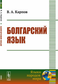 Болгарский язык