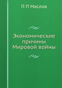 Экономические причины Мировой войны