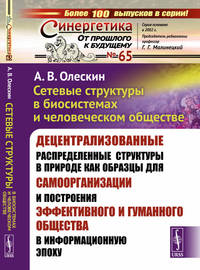 Сетевые структуры в биосистемах и человеческом обществе. Децентрализованные распределенные структуры в природе как образцы для самоорганизации и построения эффективного и гуманного общества в информационную эпоху. Выпуск №65