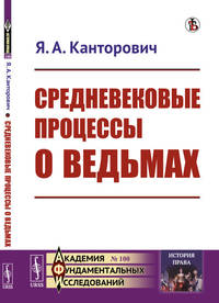 Средневековые процессы о ведьмах. Выпуск №100