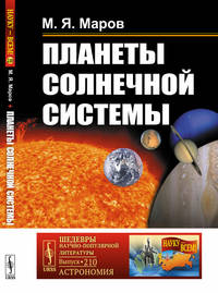 Планеты Солнечной системы. Выпуск №210