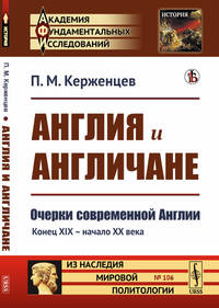 Англия и англичане. Очерки современной Англии. Конец XIX - начало XX века. Выпуск №106