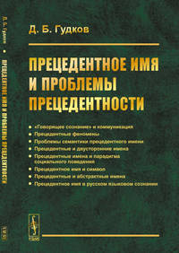 Прецедентное имя и проблемы прецедентности