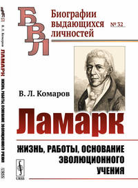Ламарк. Жизнь, работы, основание эволюционного учения. Выпуск №32