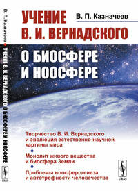 Учение В.И. Вернадского о биосфере и ноосфере