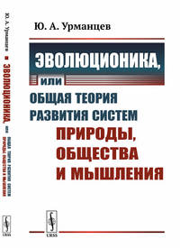 Эволюционика, или Общая теория развития систем природы, общества и мышления