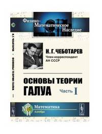 Основы теории Галуа. Часть I