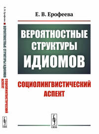 Вероятностные структуры идиомов. Социолингвистический аспект
