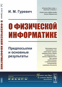 О физической информатике. Предпосылки и основные результаты