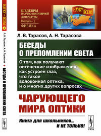 Беседы о преломлении света. О том, как получают оптические изображения, как устроен глаз, что такое волоконная оптика и многих других вопросах чарующего мира оптики. Выпуск №1