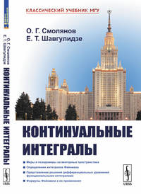 Континуальные интегралы. (Меры и псевдомеры. Интегралы Фейнмана. Представление решении дифференциальных уравнении континуальными интегралами)